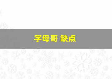 字母哥 缺点